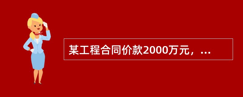 某工程合同价款2000万元，人工费占35%，材料费占50%，其余为不调值费用。合