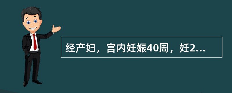 经产妇，宫内妊娠40周，妊2产1，头位。规律宫缩5小时，自然破水，羊水10ml，