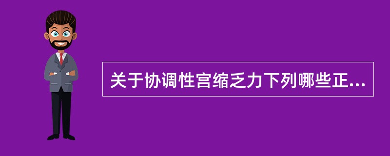 关于协调性宫缩乏力下列哪些正确（）