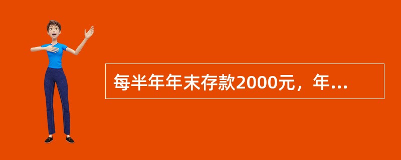 每半年年末存款2000元，年利率4%，每季复利计息一次。第2年年末存款本息和为(