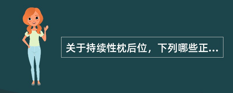 关于持续性枕后位，下列哪些正确（）