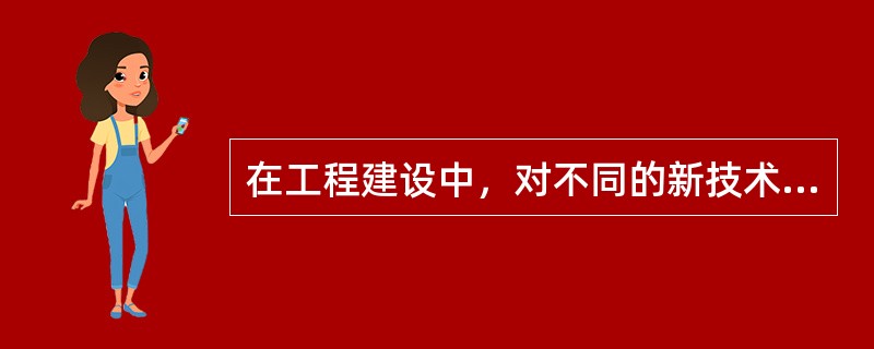 在工程建设中，对不同的新技术、新工艺和新材料应用方案进行经济分析可采用的静态分析