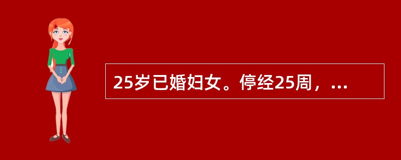 25岁已婚妇女。停经25周，腹胀、行动不便2周，加重3日。检查见孕妇半卧位，腹部