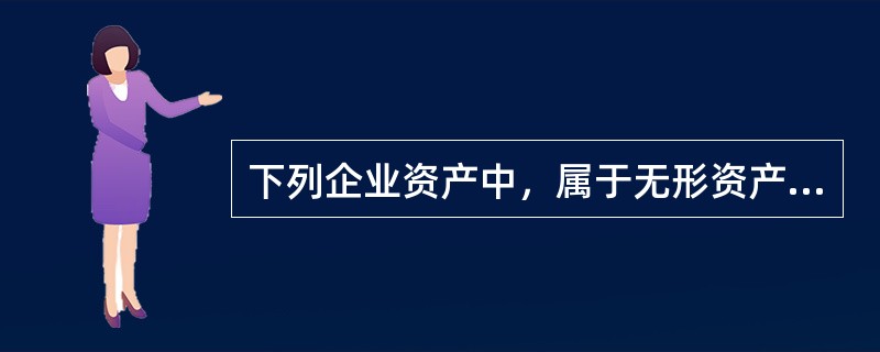 下列企业资产中，属于无形资产的有（）。