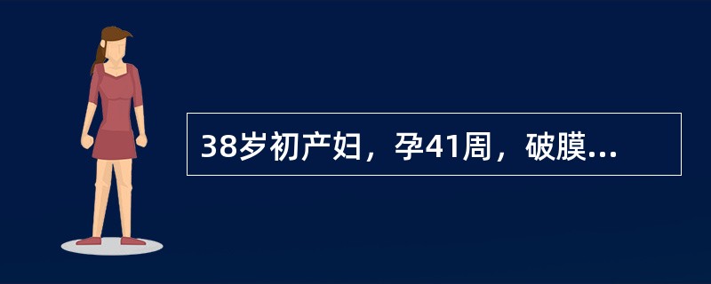 38岁初产妇，孕41周，破膜16小时，规则宫缩12小时，宫口开全1小时，先露+3