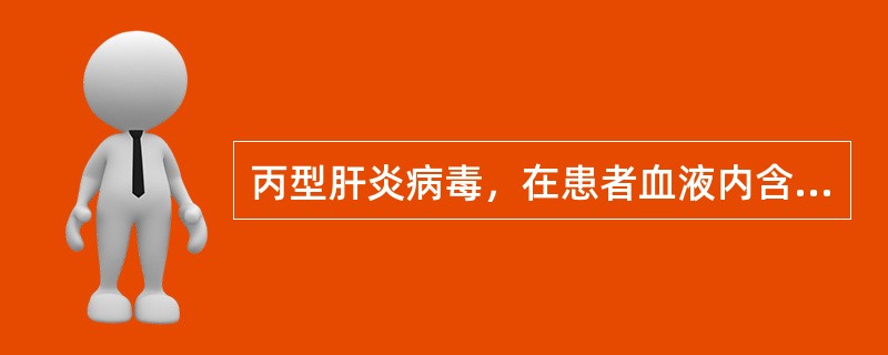 丙型肝炎病毒，在患者血液内含量较低，一般接触传染不如乙型肝炎强，试问丙型肝炎病毒