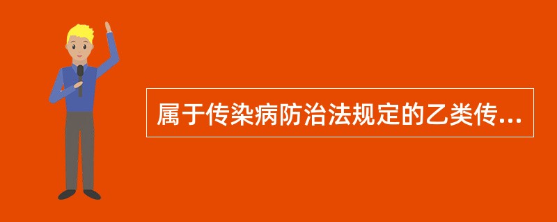 属于传染病防治法规定的乙类传染病是（）。