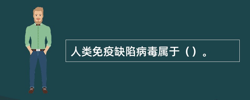 人类免疫缺陷病毒属于（）。