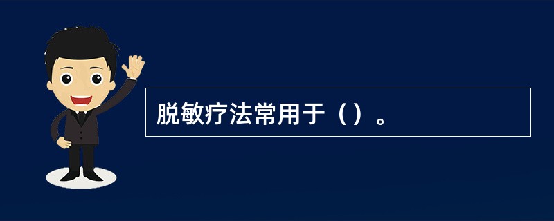 脱敏疗法常用于（）。