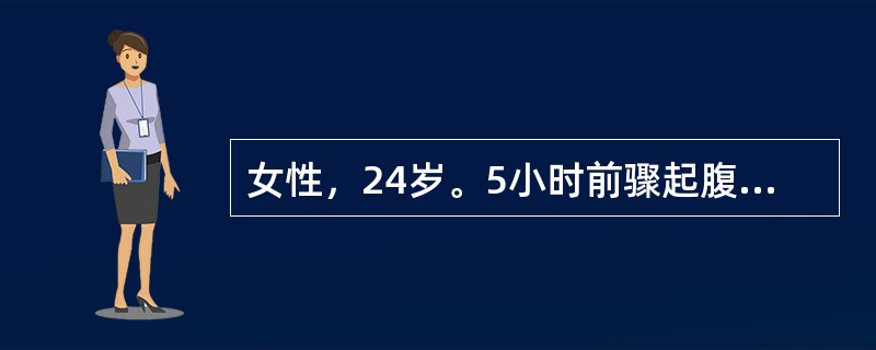 女性，24岁。5小时前骤起腹泻，稀便转水样便，排便15次，量多，呕吐3～4次来诊