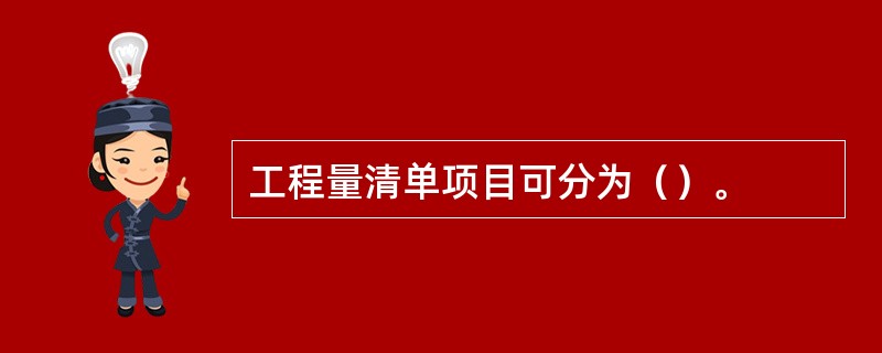 工程量清单项目可分为（）。