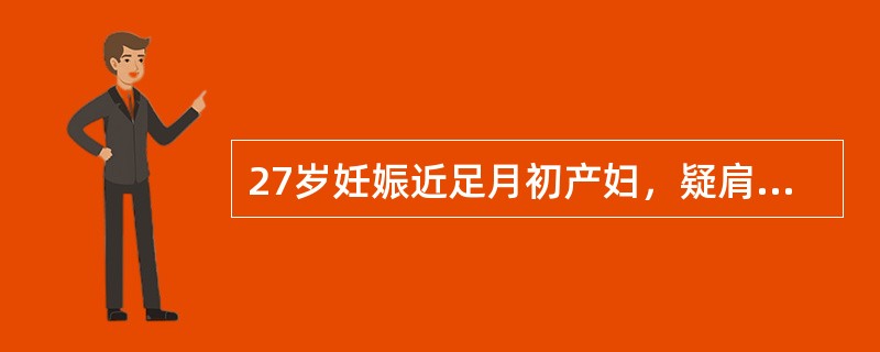 27岁妊娠近足月初产妇，疑肩先露若为嵌顿性肩前位，脱出的胎手是胎儿左手，其腹部检