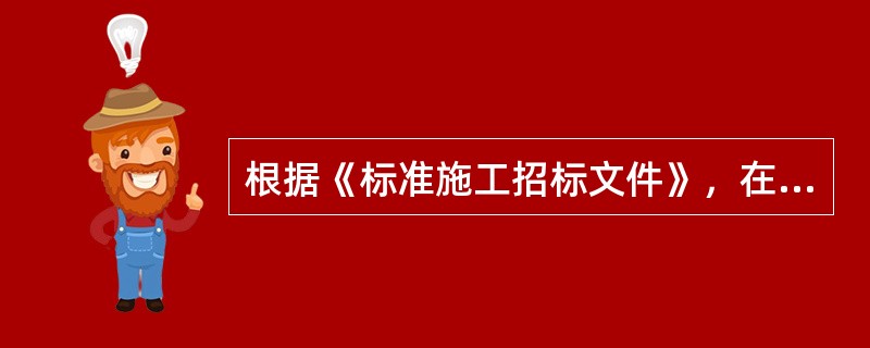 根据《标准施工招标文件》，在施工过程中遇到不利物质条件时，承包人可以要求合理补偿