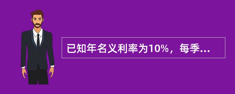 已知年名义利率为10%，每季度计息1次，复利计息，则年有效利率为()。