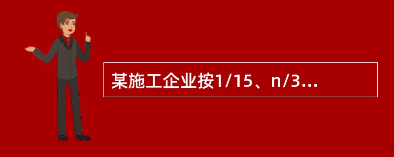 某施工企业按1/15、n/35的条件购入钢筋混凝土80万元，企业在第25天支付了