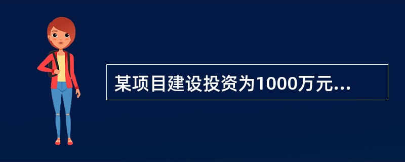 某项目建设投资为1000万元，流动资金为200万元，建设当年即投产并达到设计生产