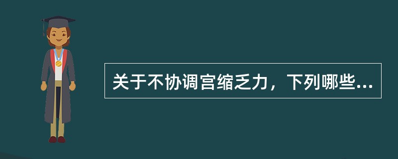 关于不协调宫缩乏力，下列哪些正确（）