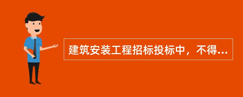 建筑安装工程招标投标中，不得作为竞争性费用的是（）。