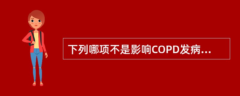 下列哪项不是影响COPD发病率和死亡率的主要危险因素（）。