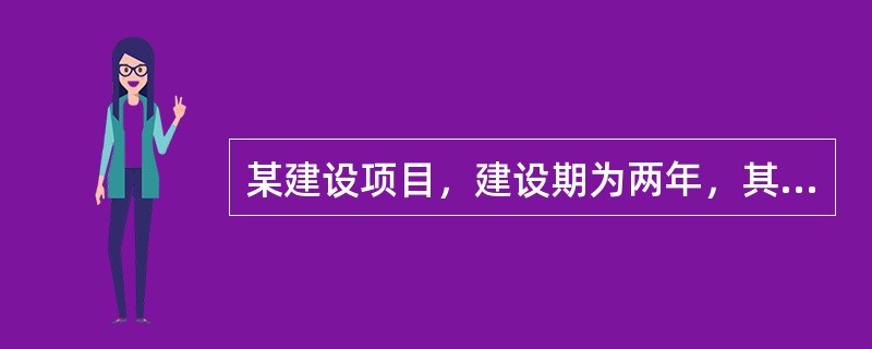 某建设项目，建设期为两年，其向银行贷款1000万元，贷款时间和额度为第一年500