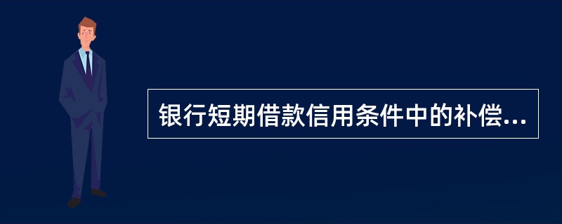 银行短期借款信用条件中的补偿性余额条款是指()。