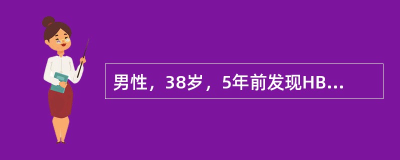 男性，38岁，5年前发现HBsAg（+），近2年来数次出现ALT增高，经治疗后恢