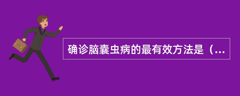 确诊脑囊虫病的最有效方法是（）。