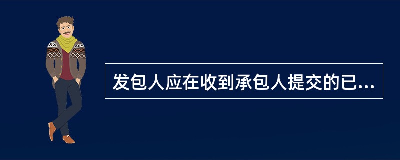 发包人应在收到承包人提交的已完工程量报告（）天内进行核实。