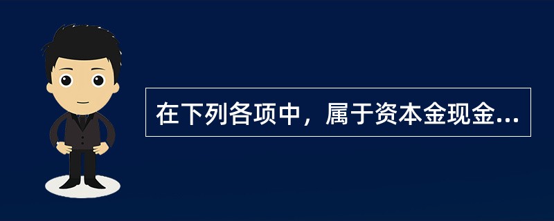 在下列各项中，属于资本金现金流量表中现金流出的是()。