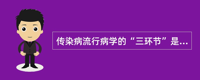 传染病流行病学的“三环节”是指（）。