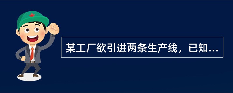 某工厂欲引进两条生产线，已知引进甲生产线需投资80万元，单位可变成本为3元；引进