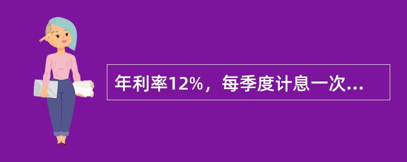 年利率12%，每季度计息一次，则半年实际利率（）。