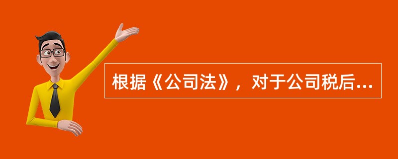 根据《公司法》，对于公司税后利润的分配，应该首先（）。