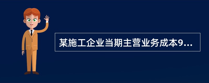 某施工企业当期主营业务成本9000万元，期初存货为4000万元，期末存货为200