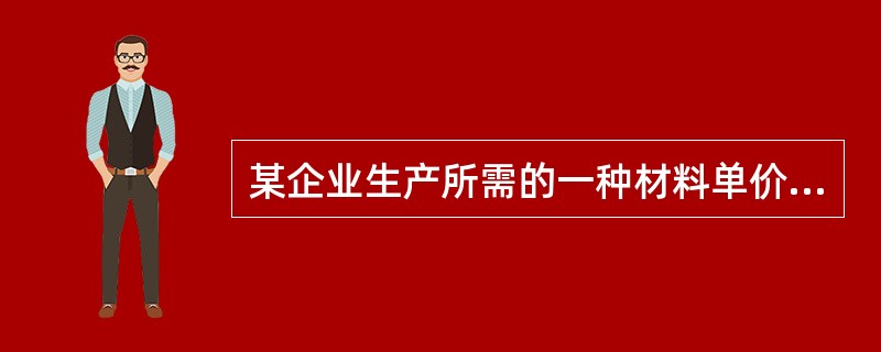 某企业生产所需的一种材料单价为200元/吨，一次订货总成本为400元，其中订货固