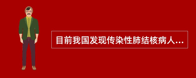 目前我国发现传染性肺结核病人的主要方式是（）。