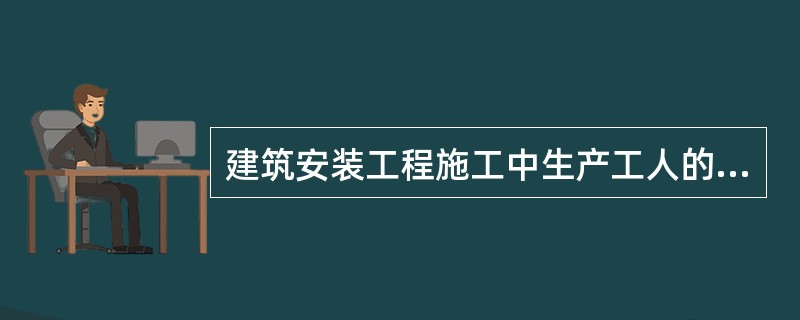 建筑安装工程施工中生产工人的流动施工津贴属于()。