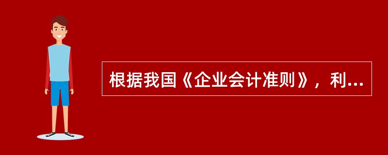 根据我国《企业会计准则》，利润总额的计算公式为()。