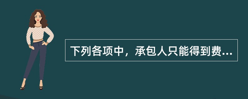 下列各项中，承包人只能得到费用的补偿而不能得到工期补偿的是（）。