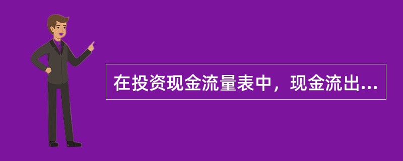 在投资现金流量表中，现金流出主要包括()等。