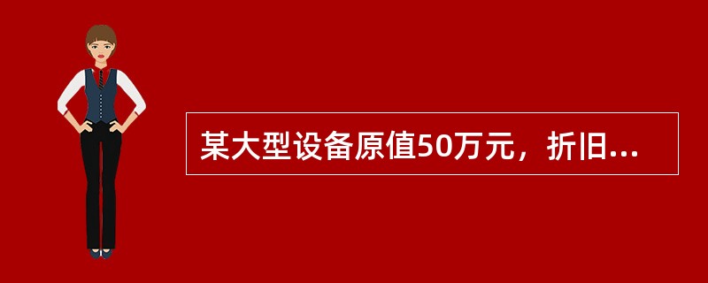 某大型设备原值50万元，折旧年限规定为10年，预计月平均工作240小时，预计净残