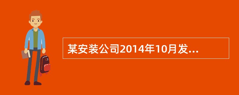 某安装公司2014年10月发生施工材料费用73万元，人工费25万元，机械使用费用