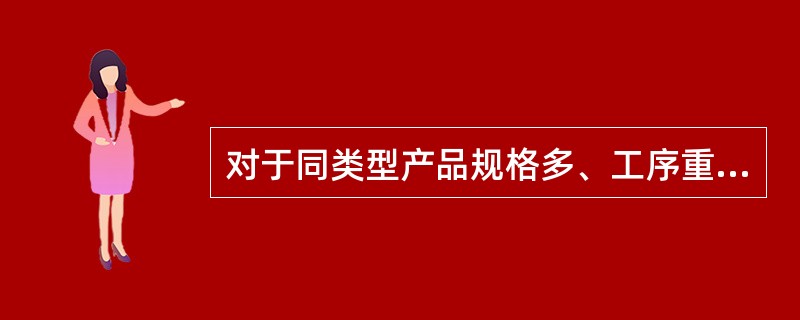 对于同类型产品规格多、工序重复、工作量小的施工过程，常用()制定人工定额。