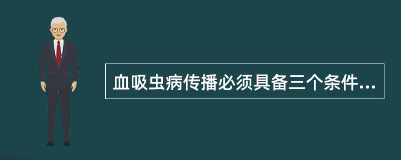 血吸虫病传播必须具备三个条件：一是含有虫卵的粪便入水。二是有钉螺存在，三是（）。