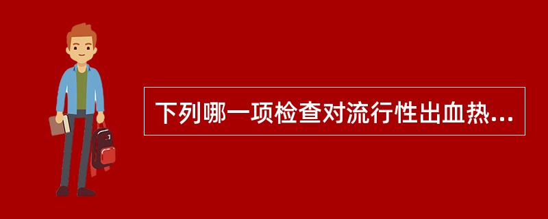 下列哪一项检查对流行性出血热的早期诊断有帮助（）。