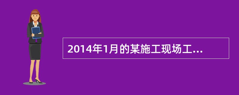 2014年1月的某施工现场工程例会中强调，按合同要求建设单位应于2014年2月向