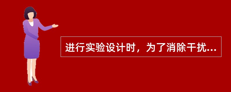 进行实验设计时，为了消除干扰因素以及便于比较应注意的原则是（）。