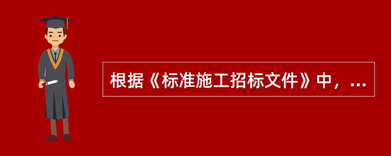 根据《标准施工招标文件》中，在施工过程中遇到异常恶劣的气候条件，承包人可以索赔的