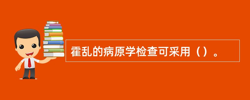 霍乱的病原学检查可采用（）。