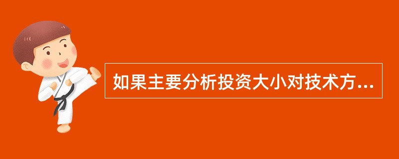 如果主要分析投资大小对技术方案资金回收能力的影响，则可选用()指标。